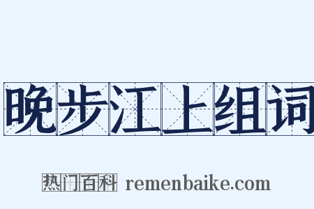 晚步江上组词是什么意思的图片